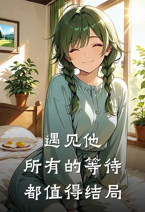 遇见他，所有的等待都值得结局