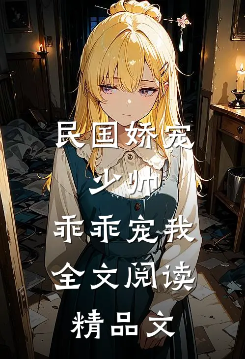 民国娇宠:少帅,乖乖宠我全文阅读精品文