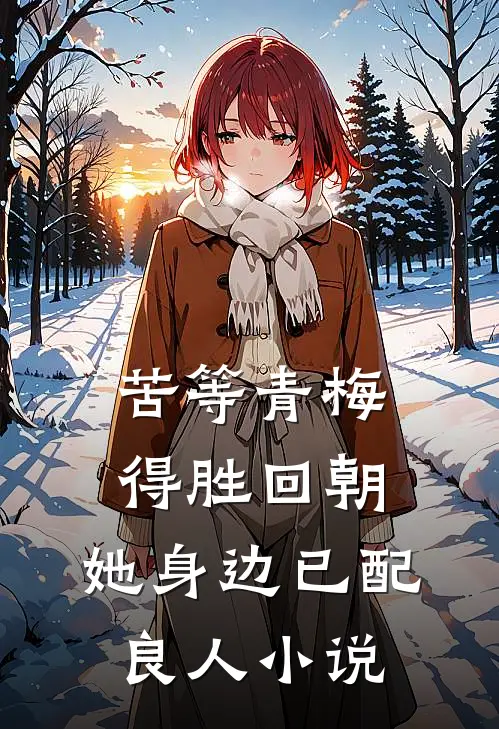 苦等青梅得胜回朝，她身边已配良人小说