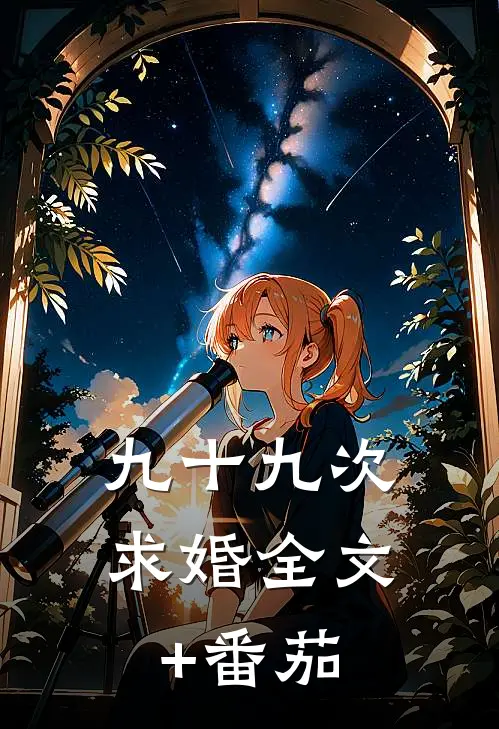 九十九次求婚全文+番茄