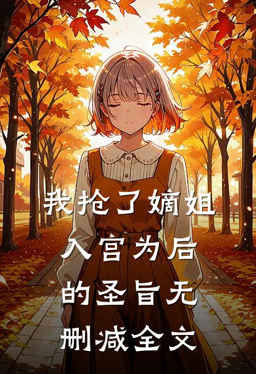 我抢了嫡姐入宫为后的圣旨无删减全文