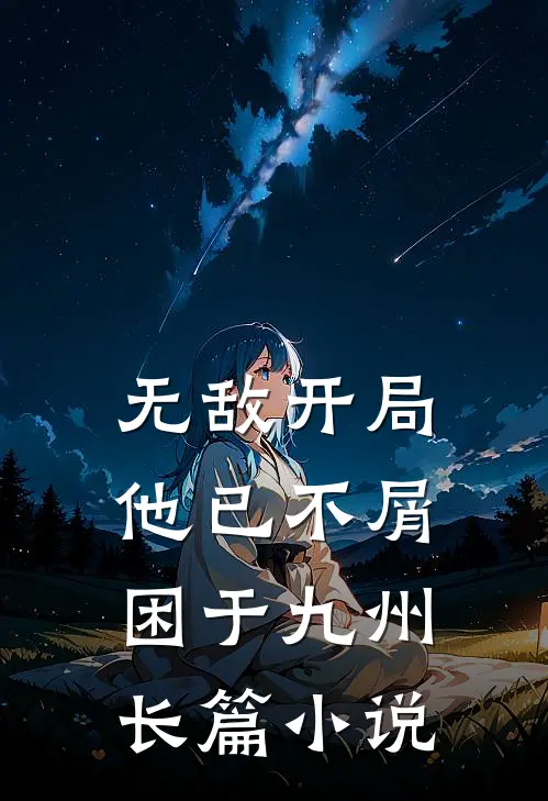 无敌开局，他已不屑困于九州长篇小说
