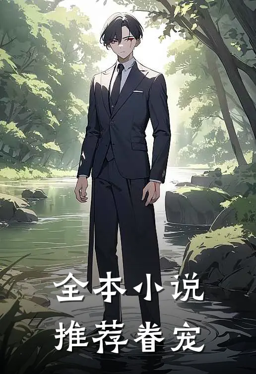 全本小说推荐眷宠