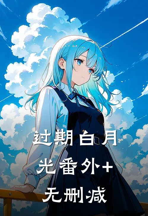 过期白月光番外+无删减