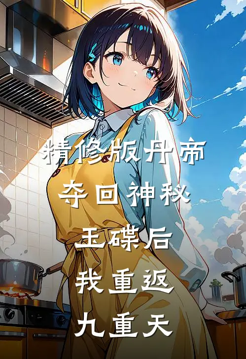 精修版丹帝：夺回神秘玉碟后，我重返九重天