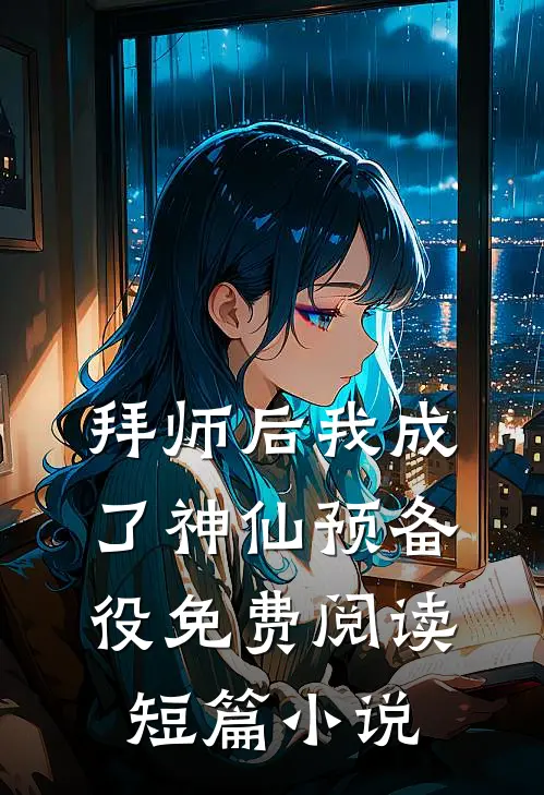 拜师后我成了神仙预备役免费阅读短篇小说