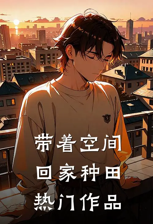 带着空间回家种田热门作品
