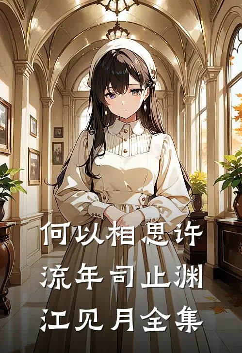 何以相思许流年司止渊江见月全集