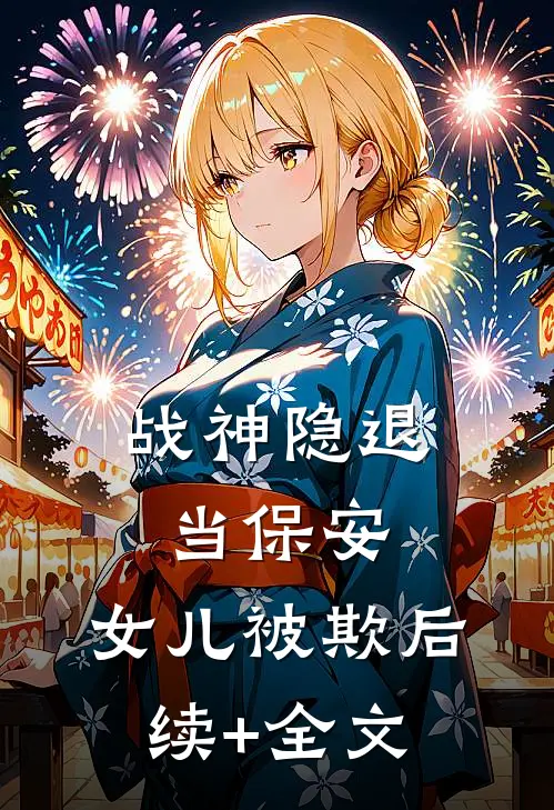 《战神隐退当保安，女儿被欺》后续+全文