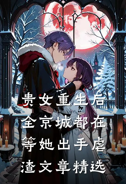 贵女重生后，全京城都在等她出手虐渣文章精选