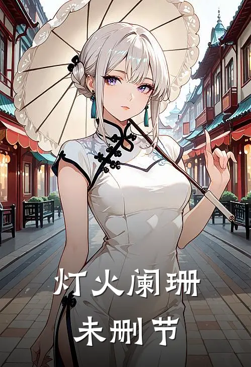 灯火阑珊未删节