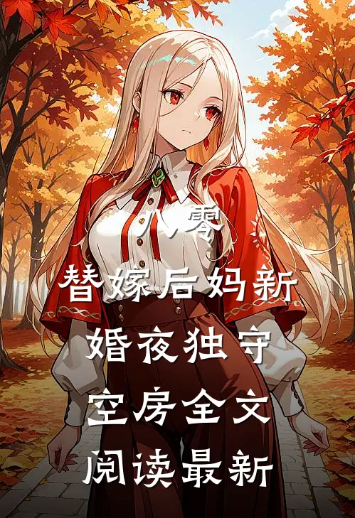 八零：替嫁后妈新婚夜独守空房全文阅读最新