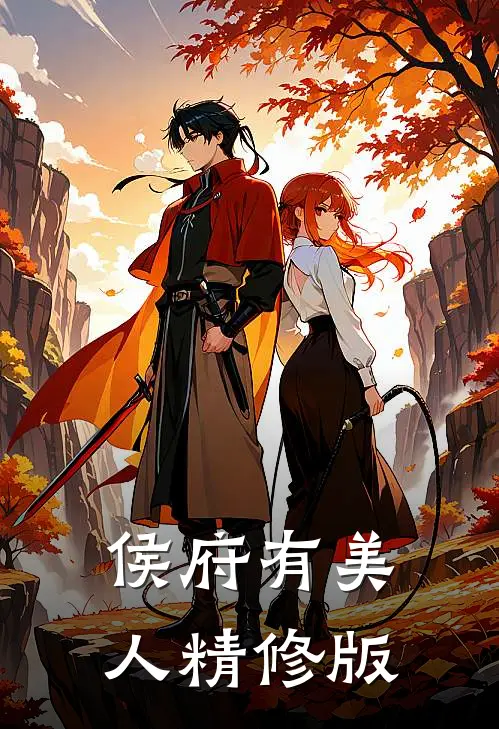 侯府有美人精修版