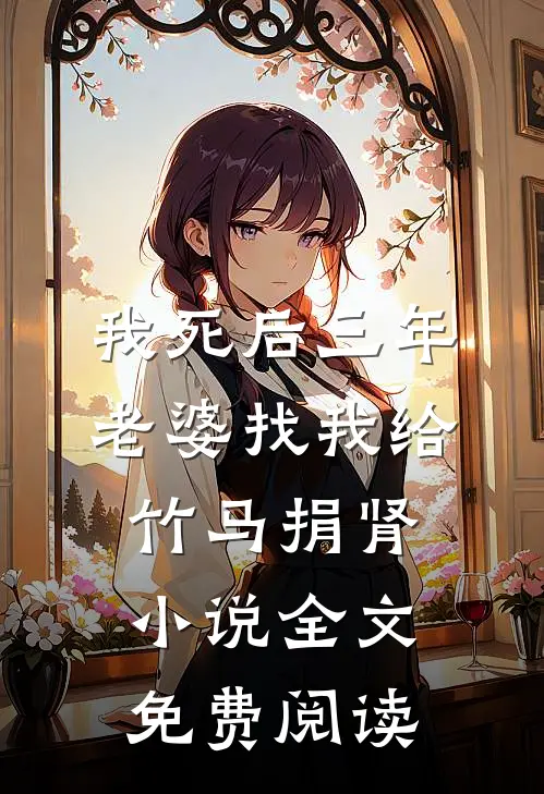 我死后三年，老婆找我给竹马捐肾小说全文免费阅读