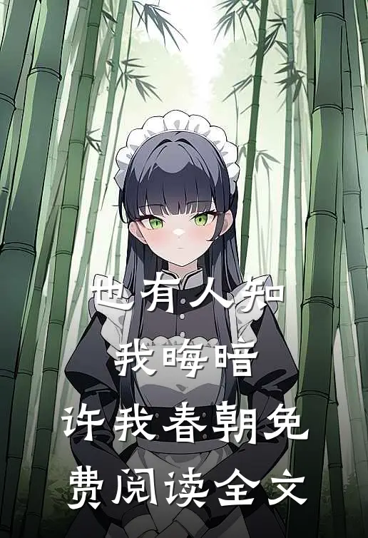 也有人知我晦暗，许我春朝免费阅读全文