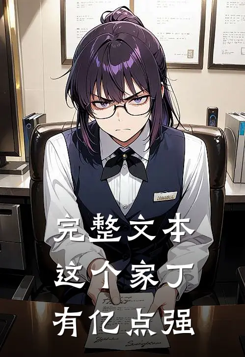 完整文本这个家丁有亿点强