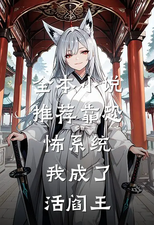 全本小说推荐靠恐怖系统，我成了活阎王