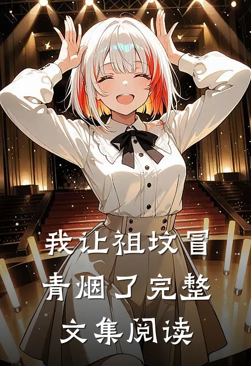 我让祖坟冒青烟了完整文集阅读