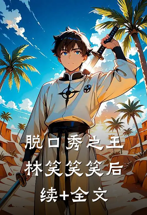 脱口秀之王林笑笑笑后续+全文