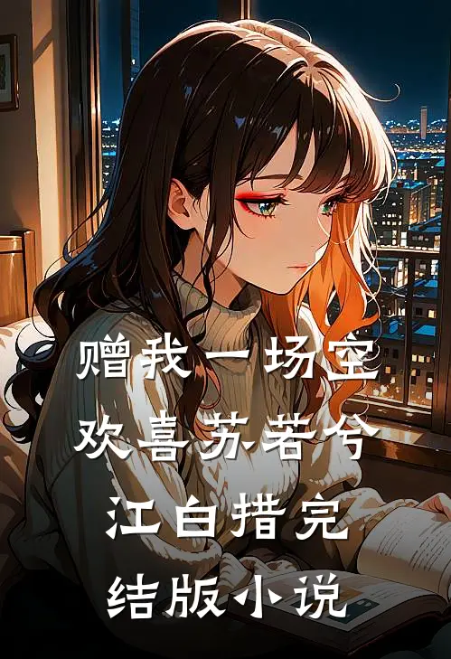 赠我一场空欢喜苏若兮江白措完结版小说