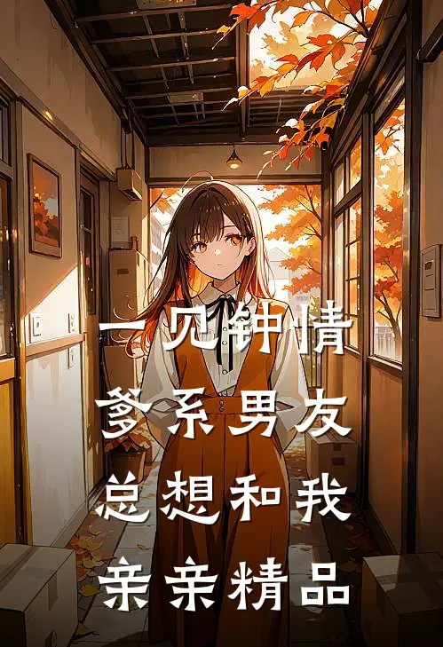 一见钟情，爹系男友总想和我亲亲精品