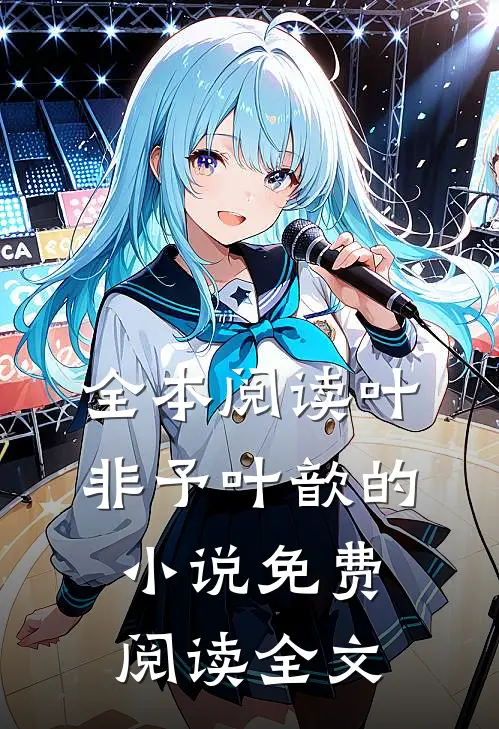 全本阅读叶非予叶歆的小说免费阅读全文