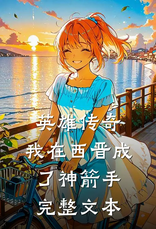 英雄传奇：我在西晋成了神箭手完整文本