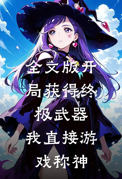 全文版开局获得终极武器，我直接游戏称神