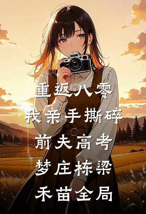 重返八零，我亲手撕碎前夫高考梦庄栋梁禾苗全局