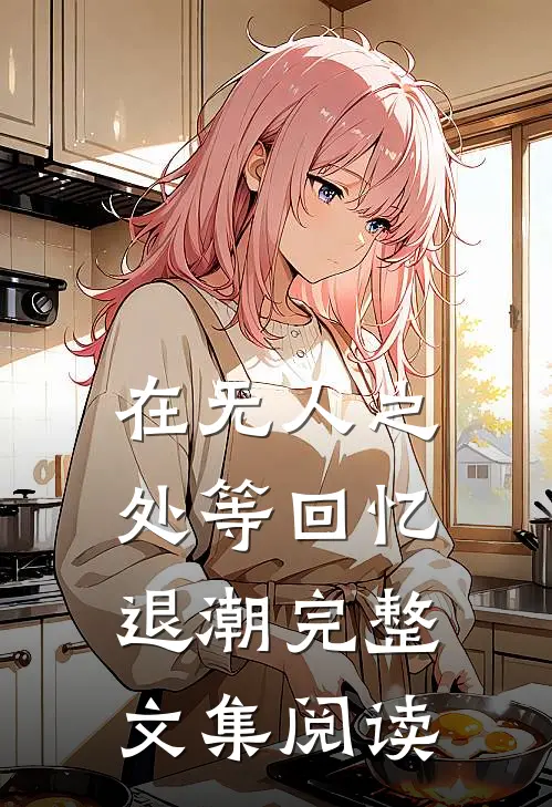 在无人之处等回忆退潮完整文集阅读