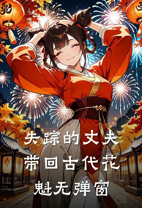 失踪的丈夫带回古代花魁无弹窗