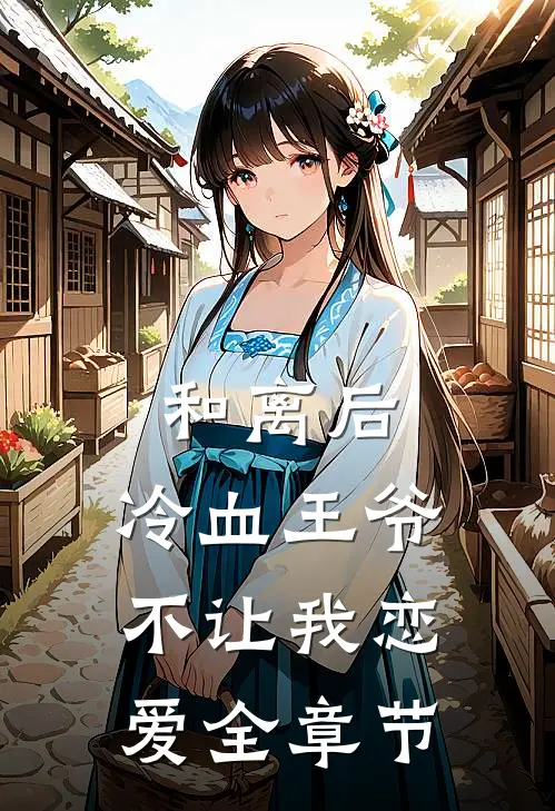 和离后，冷血王爷不让我恋爱全章节