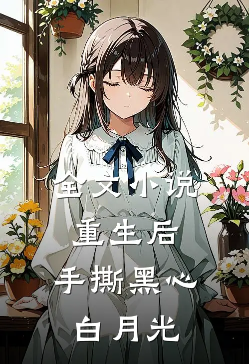 全文小说重生后，手撕黑心白月光