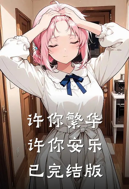 许你繁华，许你安乐已完结版