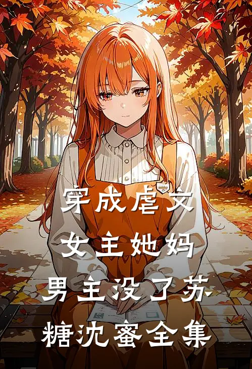 穿成虐文女主她妈，男主没了苏糖沈蜜全集