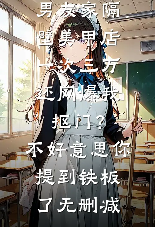 男友家隔壁美甲店一次三万，还网爆我抠门？不好意思你提到铁板了无删减