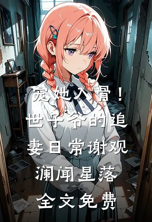 宠她入骨！世子爷的追妻日常谢观澜闻星落全文免费