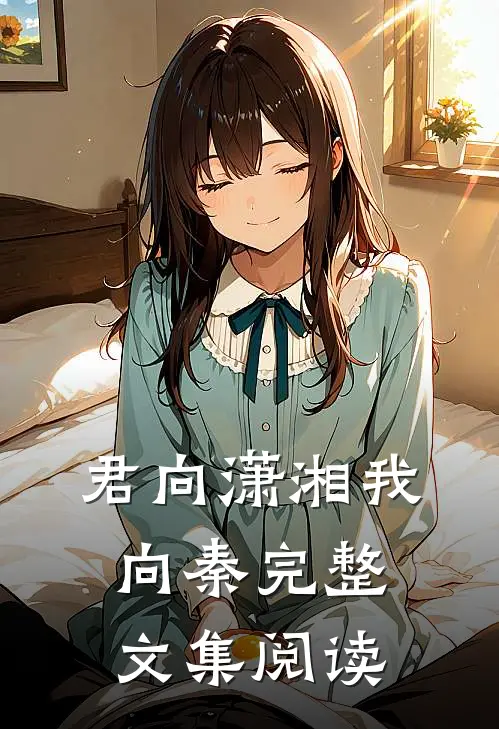 君向潇湘我向秦完整文集阅读