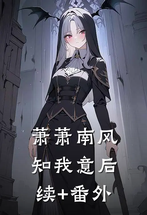 萧萧南风知我意后续+番外