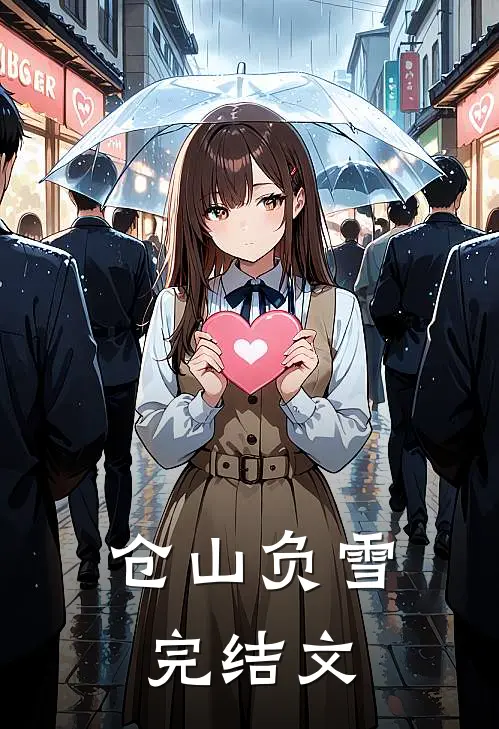 仓山负雪完结文