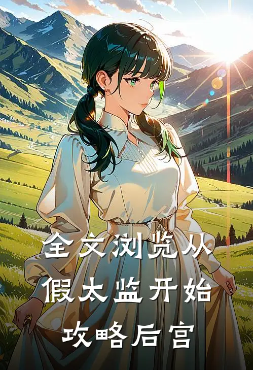 全文浏览从假太监开始攻略后宫