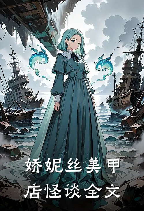 娇妮丝美甲店怪谈全文