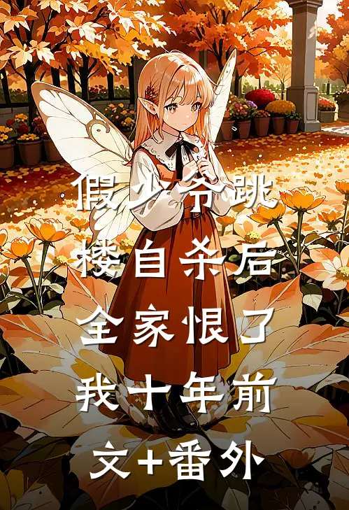 假少爷跳楼自杀后，全家恨了我十年前文+番外