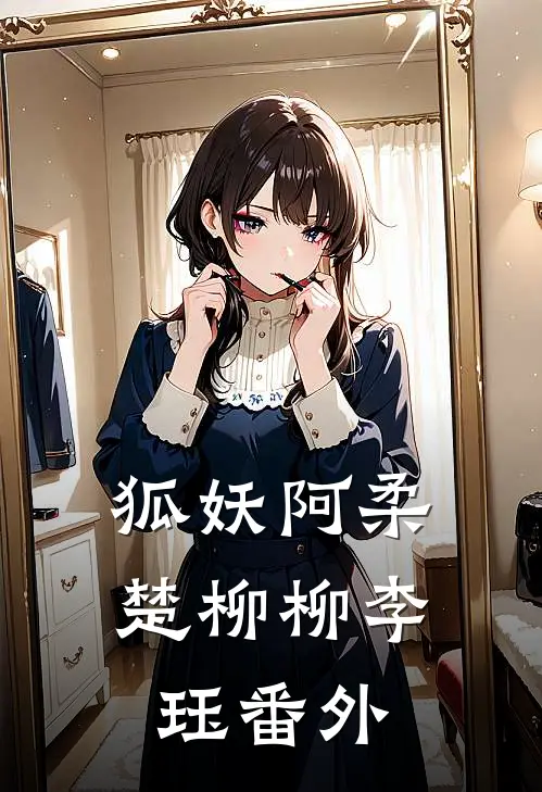 狐妖阿柔楚柳柳李珏 番外