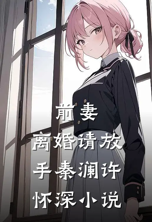 前妻，离婚请放手秦澜许怀深小说