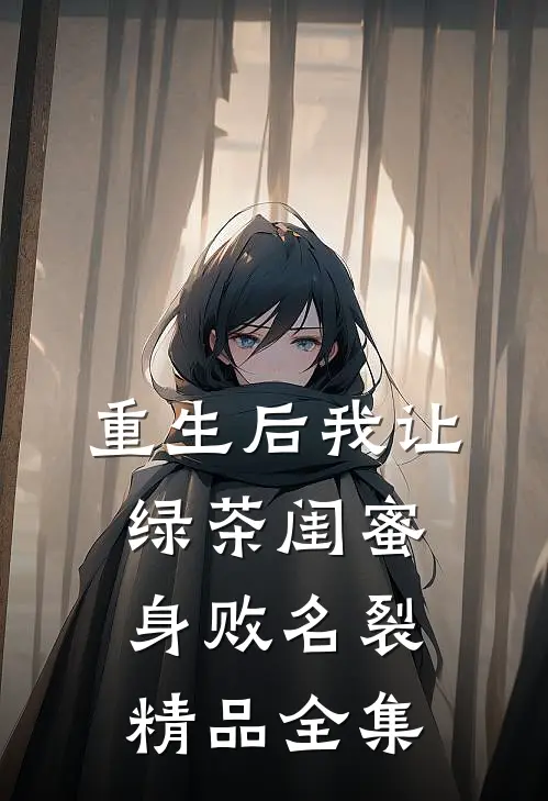 重生后我让绿茶闺蜜身败名裂精品全集