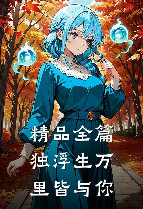 精品全篇独浮生万里皆与你