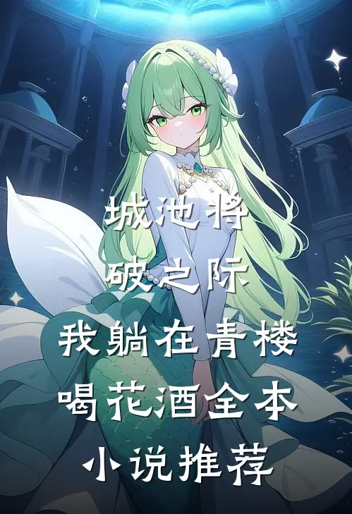 城池将破之际，我躺在青楼喝花酒全本小说推荐