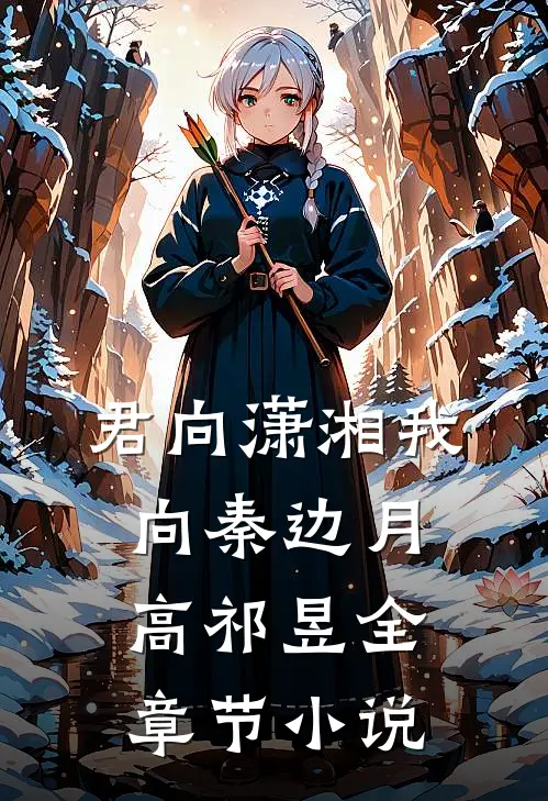 君向潇湘我向秦边月高祁昱全章节小说
