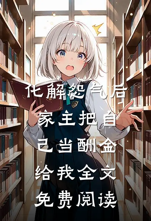 化解怨气后，家主把自己当酬金给我全文免费阅读